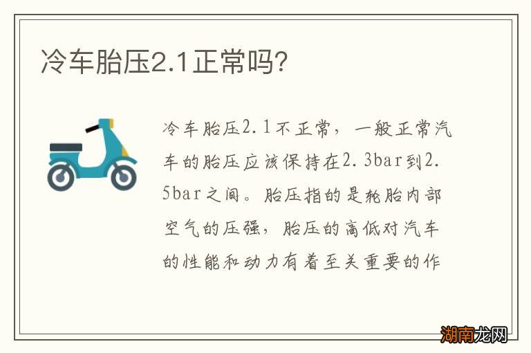 冷车胎压2.1正常吗?