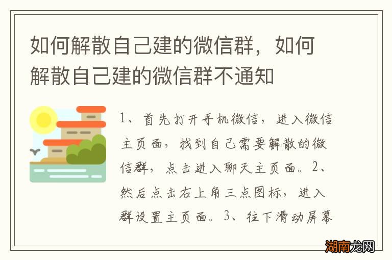 如何解散自己建的微信群，如何解散自己建的微信群不通知