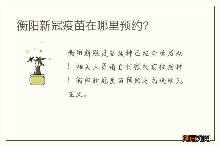 衡阳新冠疫苗在哪里预约?