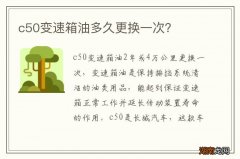 c50变速箱油多久更换一次？