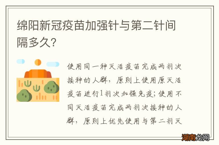 绵阳新冠疫苗加强针与第二针间隔多久?