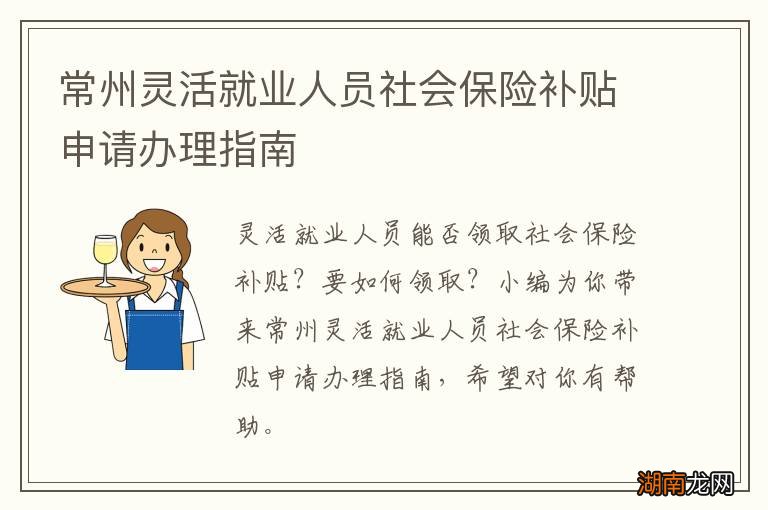 常州灵活就业人员社会保险补贴申请办理指南
