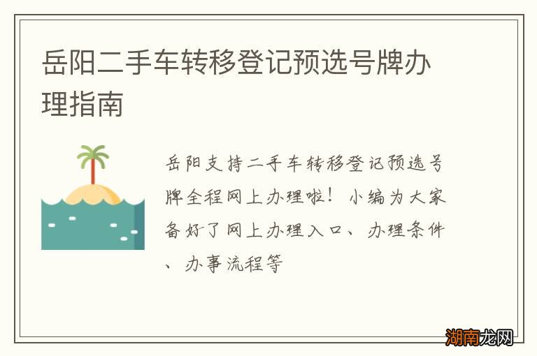 岳阳二手车转移登记预选号牌办理指南