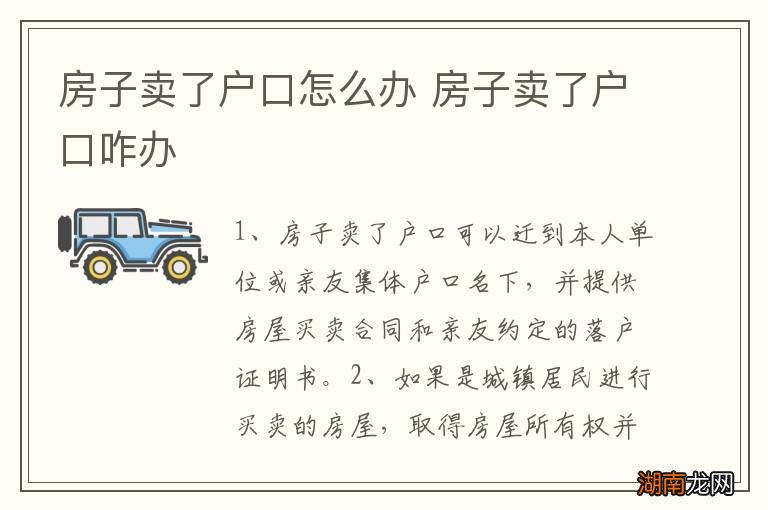 房子卖了户口怎么办 房子卖了户口咋办