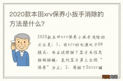 2020款本田xrv保养小扳手消除的方法是什么？
