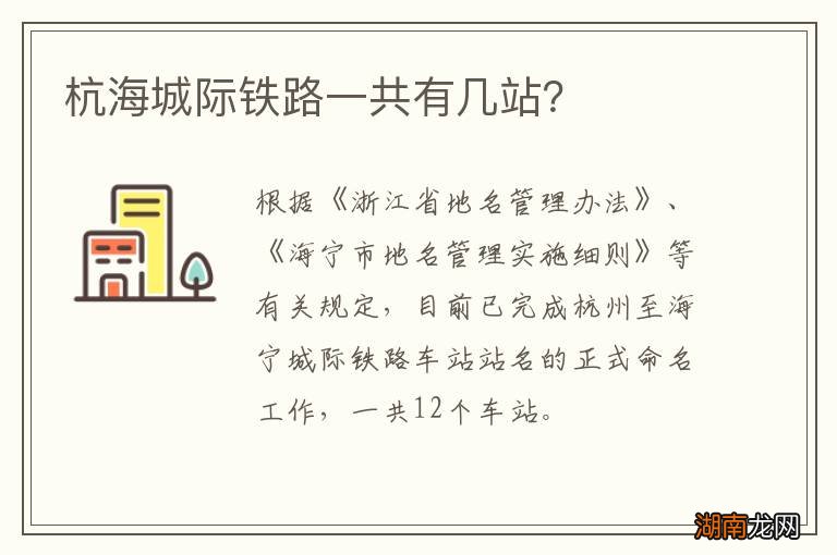 杭海城际铁路一共有几站？