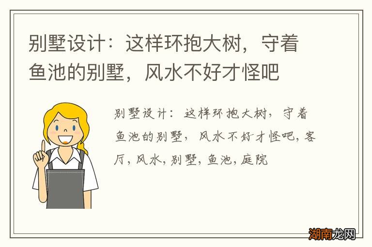 别墅设计:这样环抱大树,守着鱼池的别墅,风水不好才怪吧