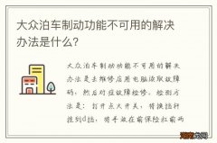 大众泊车制动功能不可用的解决办法是什么？