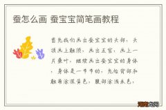 蚕怎么画 蚕宝宝简笔画教程