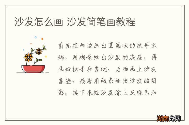 沙发怎么画 沙发简笔画教程