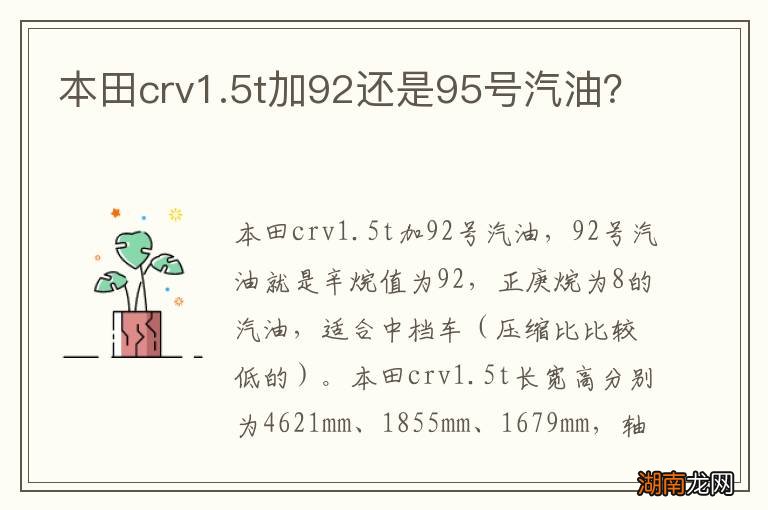 本田crv1.5t加92还是95号汽油?