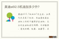 奥迪a6l2.5机油加多少升？