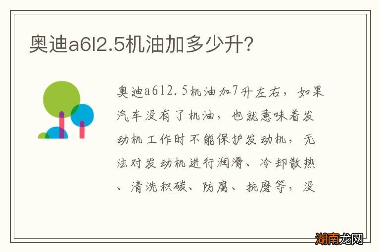 奥迪a6l2.5机油加多少升?