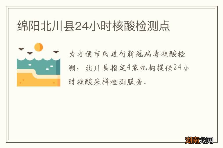 绵阳北川县24小时核酸检测点