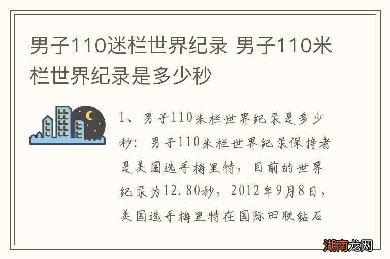 男子110迷栏世界纪录 男子110米栏世界纪录是多少秒