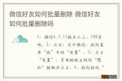 微信好友如何批量删除 微信好友如何批量删除吗