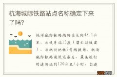 杭海城际铁路站点名称确定下来了吗？