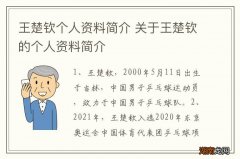 王楚钦个人资料简介 关于王楚钦的个人资料简介
