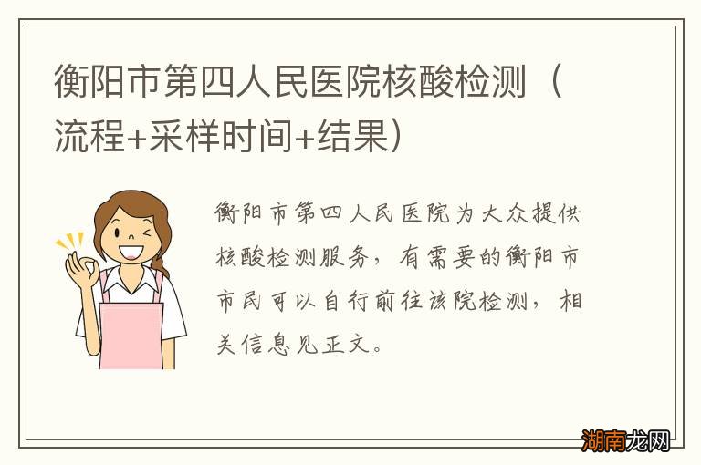 流程+采样时间+结果 衡阳市第四人民医院核酸检测