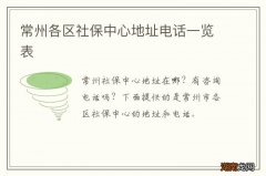 常州各区社保中心地址电话一览表