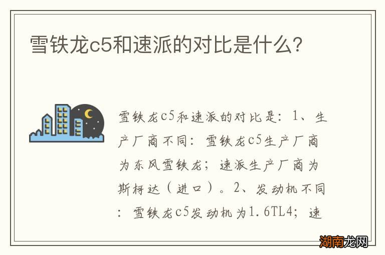 雪铁龙c5和速派的对比是什么？