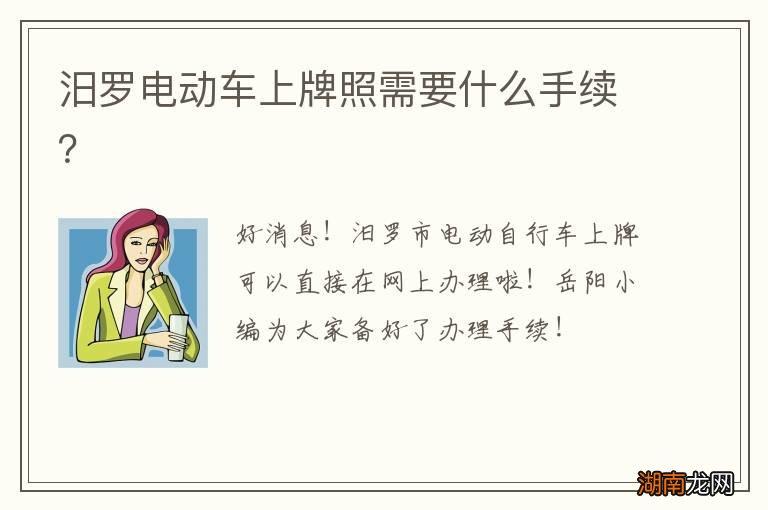 汨罗电动车上牌照需要什么手续?