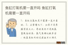 鱼缸打氧机要一直开吗 鱼缸打氧机需要一直开吗