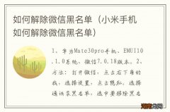 小米手机如何解除微信黑名单 如何解除微信黑名单