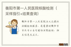 采样指引+结果查询 衡阳市第一人民医院核酸检测