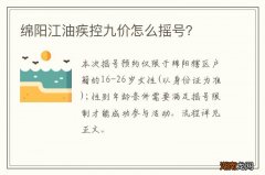 绵阳江油疾控九价怎么摇号？