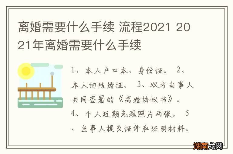 离婚需要什么手续 流程2021 2021年离婚需要什么手续
