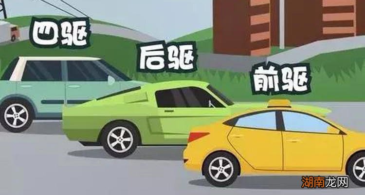 前驱与后驱车的优缺点