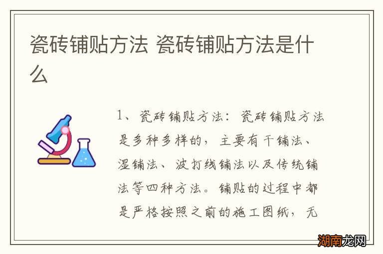 瓷砖铺贴方法 瓷砖铺贴方法是什么