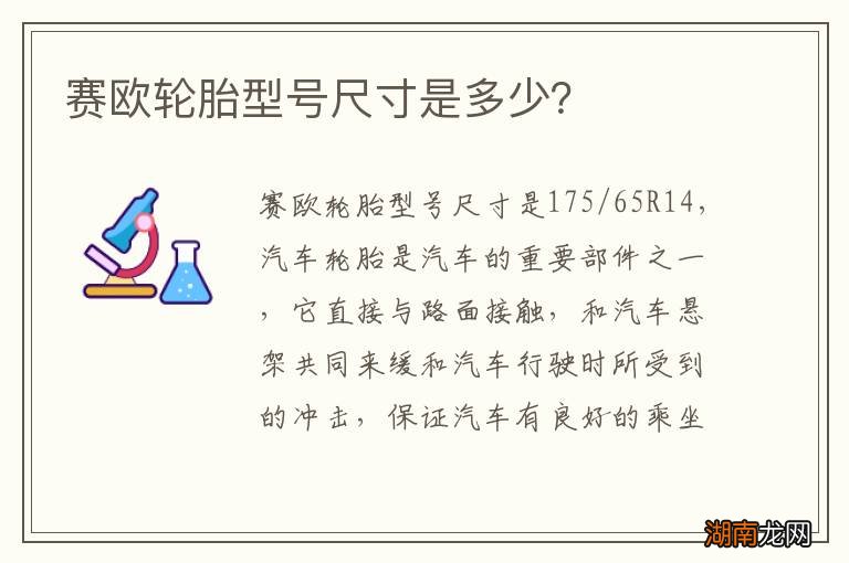 赛欧轮胎型号尺寸是多少？