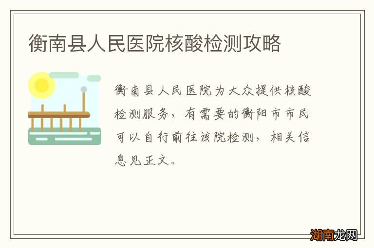 衡南县人民医院核酸检测攻略