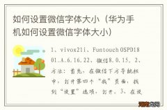 华为手机如何设置微信字体大小 如何设置微信字体大小
