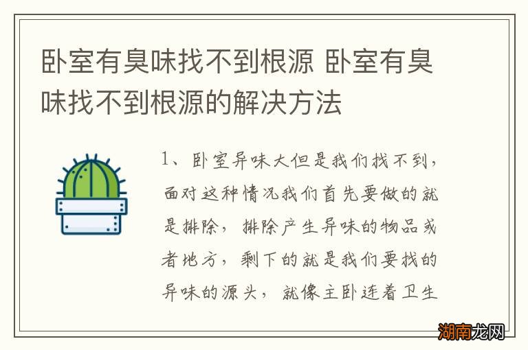 卧室有臭味找不到根源 卧室有臭味找不到根源的解决方法