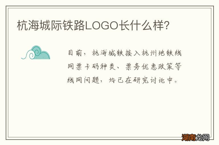杭海城际铁路LOGO长什么样?