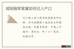 咸阳随军家属如何迁入户口