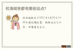 杭海城铁都有哪些站点？