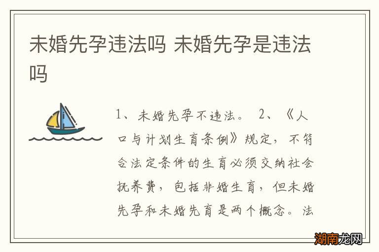 未婚先孕违法吗 未婚先孕是违法吗