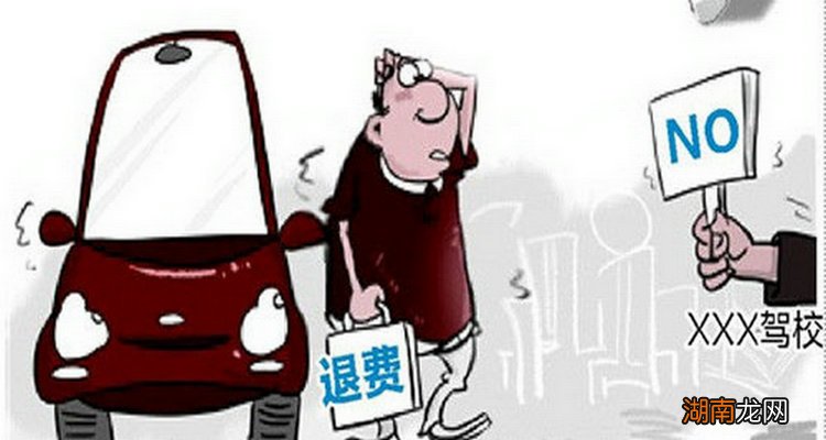 驾校申请退学能退多少钱