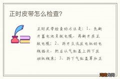 正时皮带怎么检查？