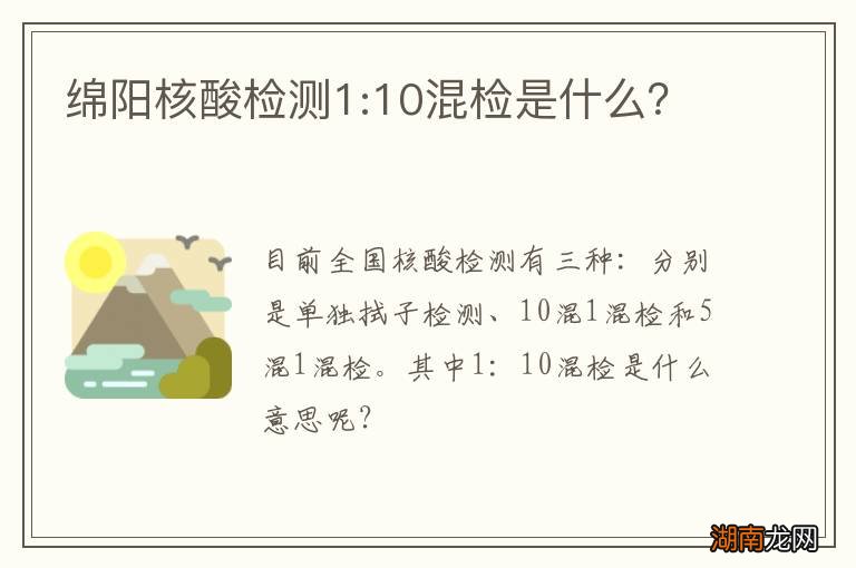 绵阳核酸检测1:10混检是什么?
