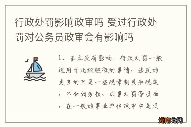 行政处罚影响政审吗 受过行政处罚对公务员政审会有影响吗