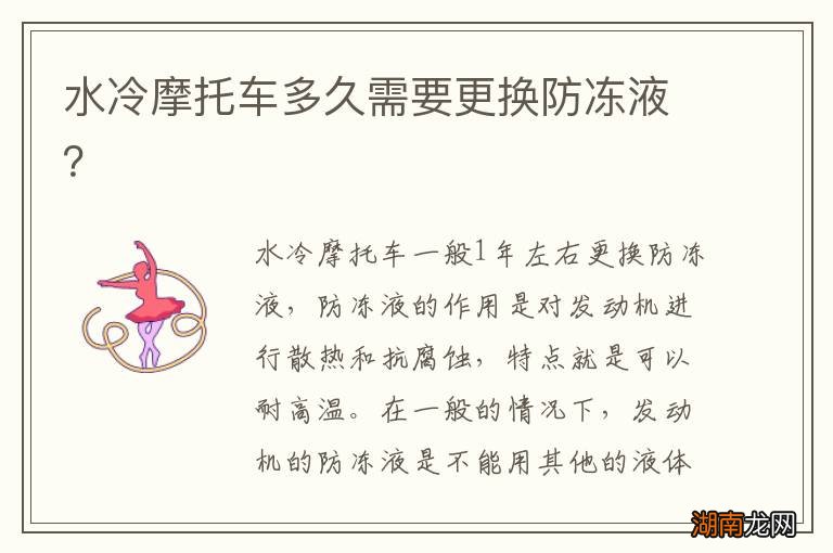 水冷摩托车多久需要更换防冻液?