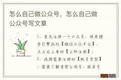 怎么自己做公众号，怎么自己做公众号写文章