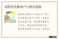 咸阳社区集体户口登记指南