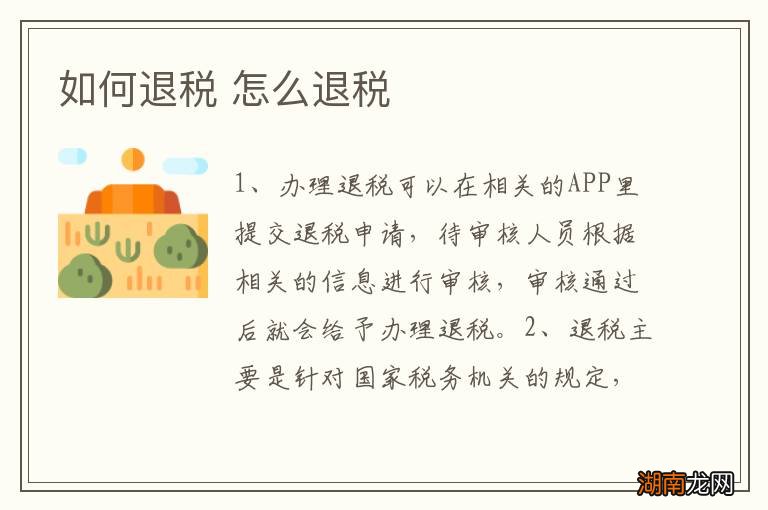 如何退税 怎么退税