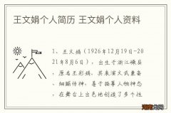 王文娟个人简历 王文娟个人资料